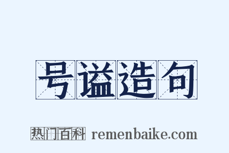 号谥造句是什么意思的图片